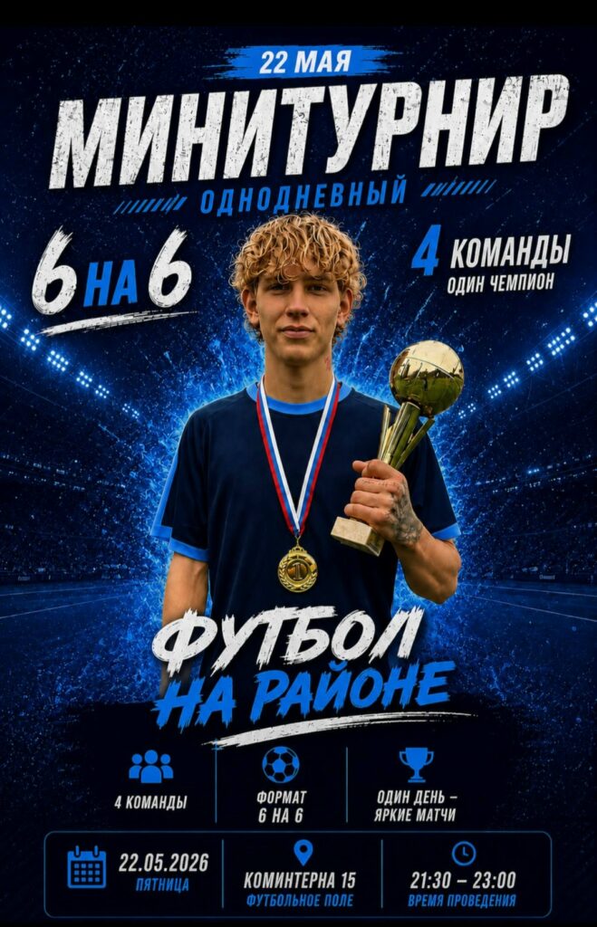 Афиша. Футбол на районе.